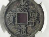 崇宁通宝是什么年代的