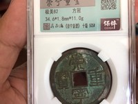 崇宁重宝在什么时间国际拍卖最高价多少钱