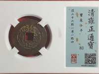雍正通宝背东价格
