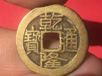 乾隆通宝隆字所有版