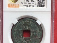 崇宁重宝隔轮价格