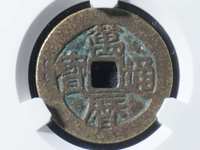 万历通宝背十厘铜钱