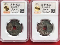一级宣和通宝