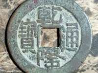乾隆通宝宝福局背下星