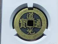 道光通宝多少钱一枚说出了价格