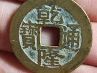 乾隆通宝宝泉母钱价格
