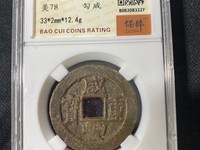 咸丰重宝宝广局宋体当十