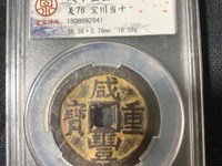 咸丰重宝折十当十值多少钱一个