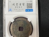 咸丰重宝当百背浙价格
