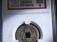 咸丰通宝当十铁钱价格