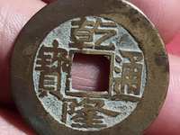 乾隆通宝鉴别真假