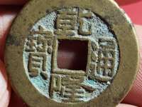 乾隆通宝宝泉局小平宽缘