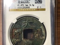 大观通宝折十手怎么看