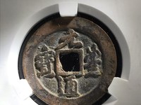 篆书元丰通宝小平细郭大字价格
