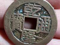 乾隆通宝黄铜八卦方孔花钱