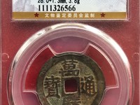万历通宝小平合背价格