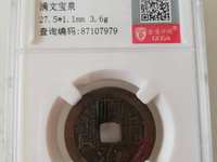 顺治通宝早期背浙