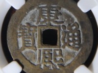 康熙通宝刻花钱价值