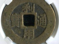 利用通宝背陕真品