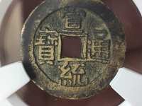 宣统通宝背面