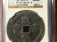 咸丰重宝一枚多少钱