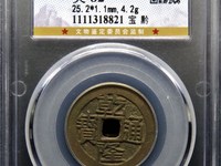 乾隆通宝背上福的价格