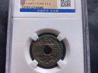 咸康元宝是什么朝代