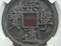 崇宁通宝大样尺寸