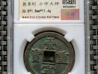 崇宁重宝专家点评的视频和价格图片