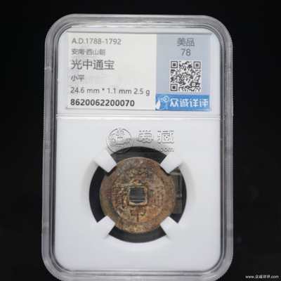 光中通宝真品图片及最新价格 市价