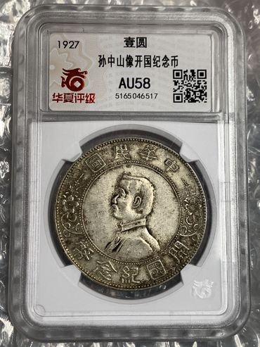 六星孙小头银元点草版图片及价格 值多少钱