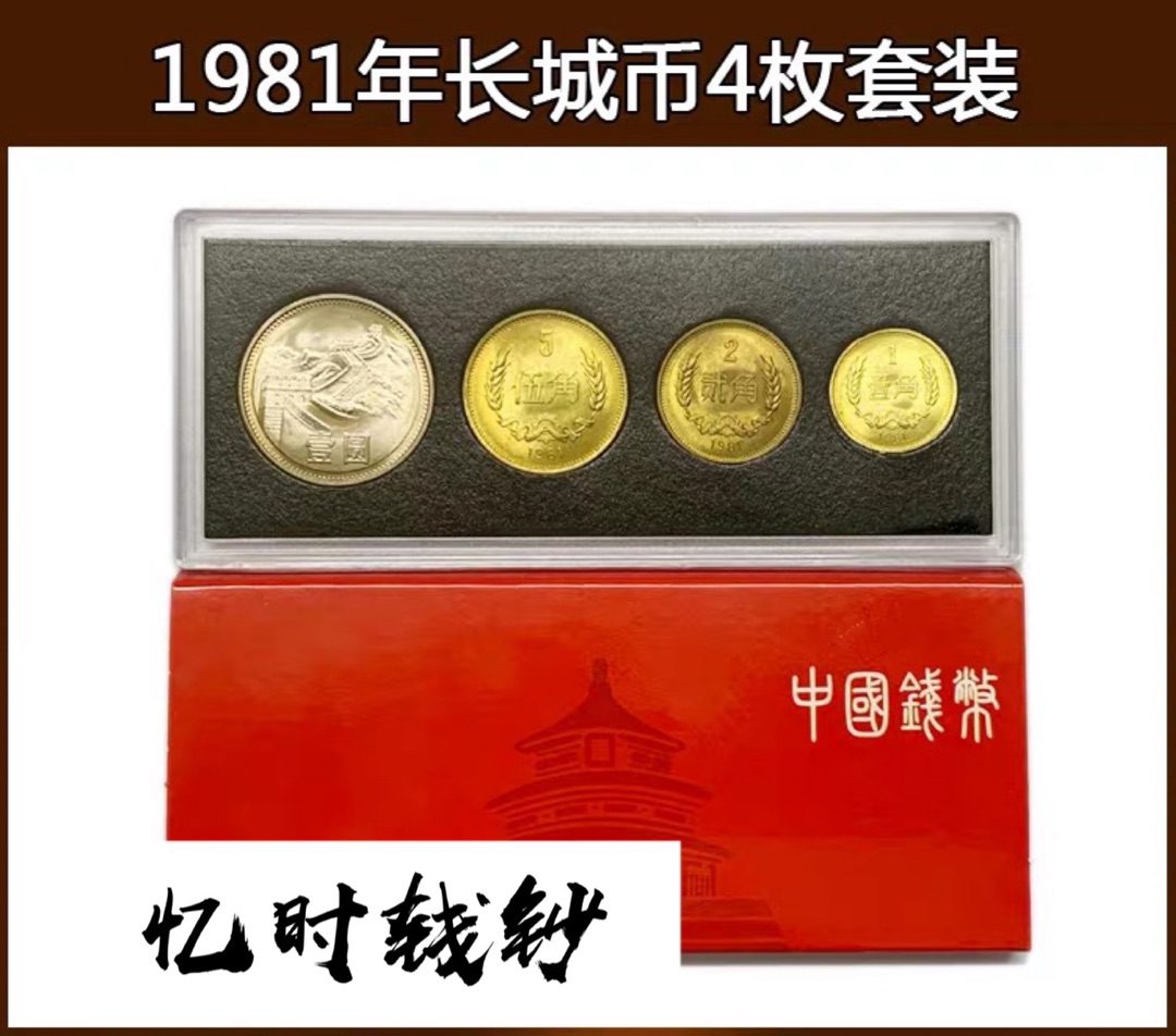 1981年长城币套装1元5角2角1价格及鉴定真假-私藏天下