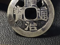 顺治通宝河一厘版别