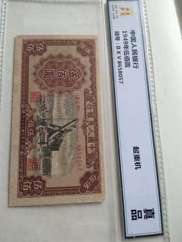 第一套人民币五百元起重机厚版   起重机500元厚版价格