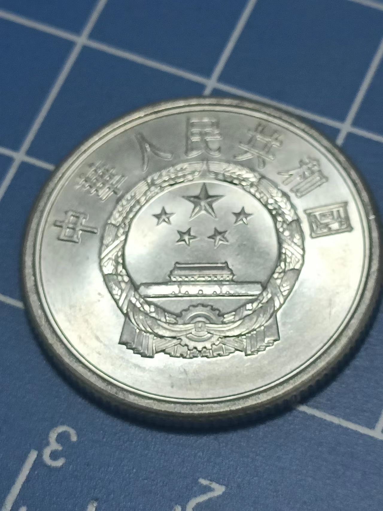 91年中华人民共和国伍分硬币1枚，全价格及鉴定真假-私藏天下