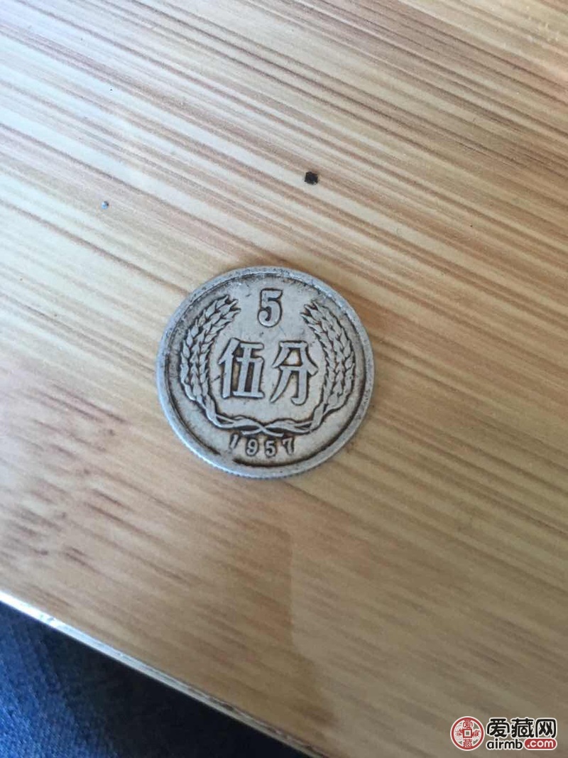 1957年5分硬币值钱吗？
