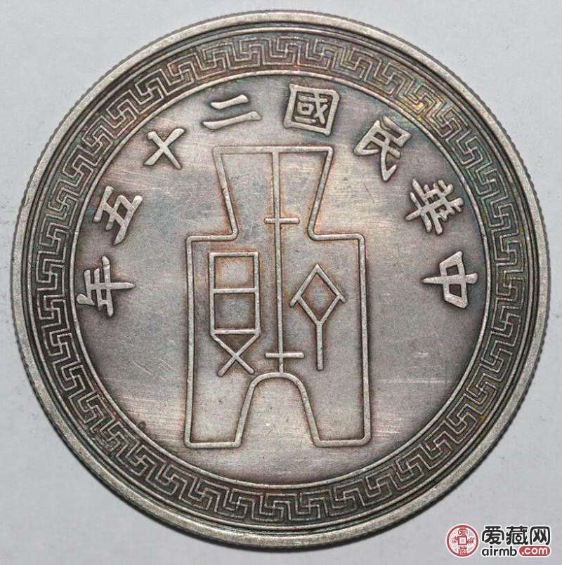 中华民国二十五年纪念币真假，价