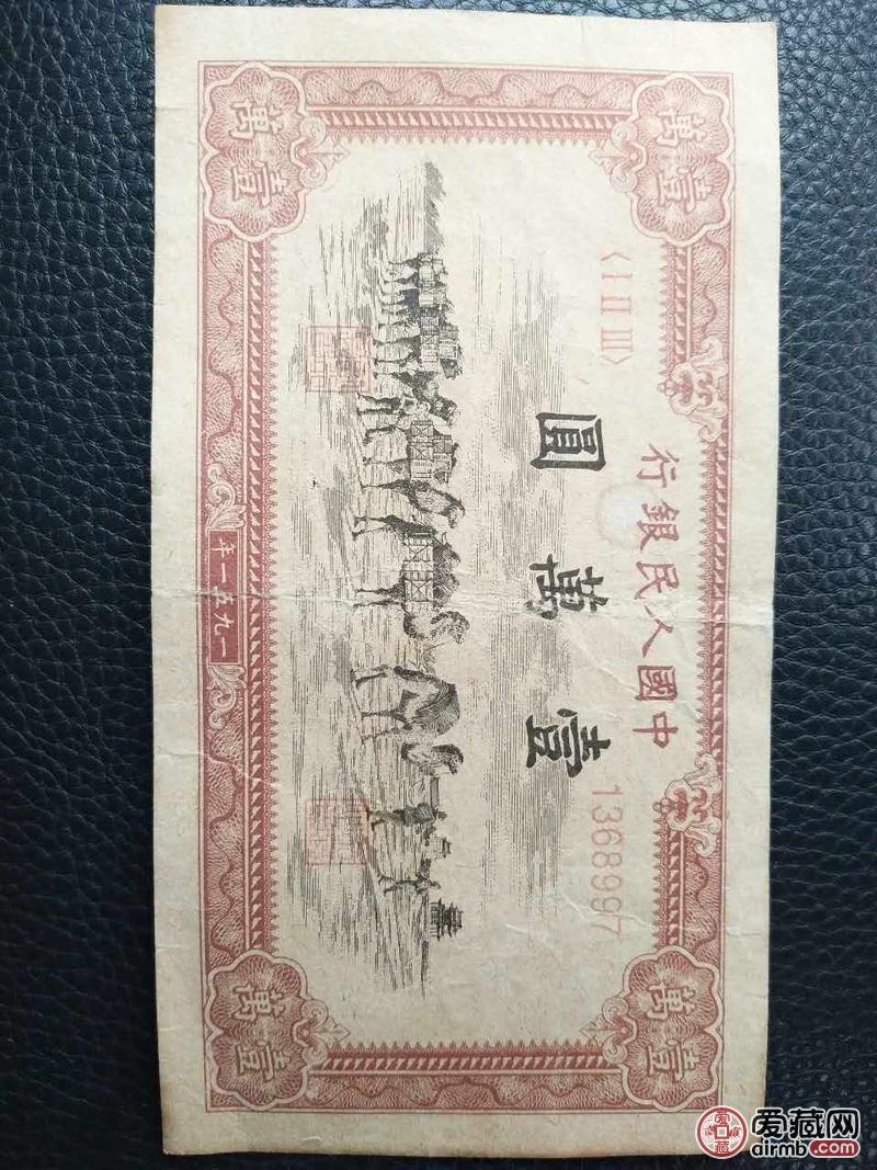 第一套人民币骆驼人民币一万元
