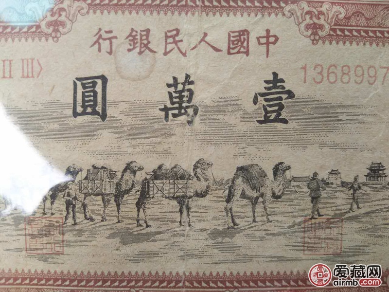 第一套人民币骆驼人民币一万元