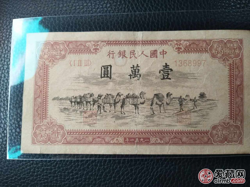 第一套人民币骆驼人民币一万元