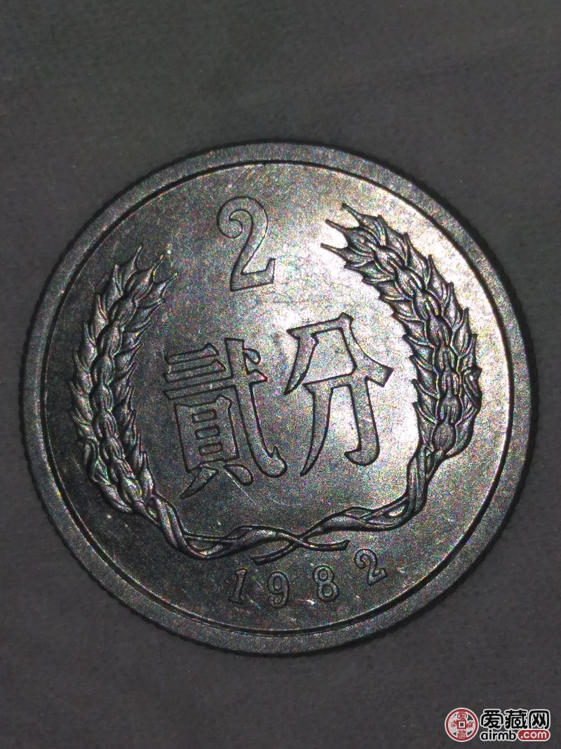 1982年貮分硬币三枚