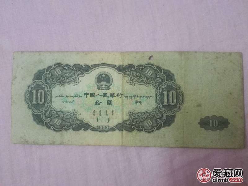 1953年版十元