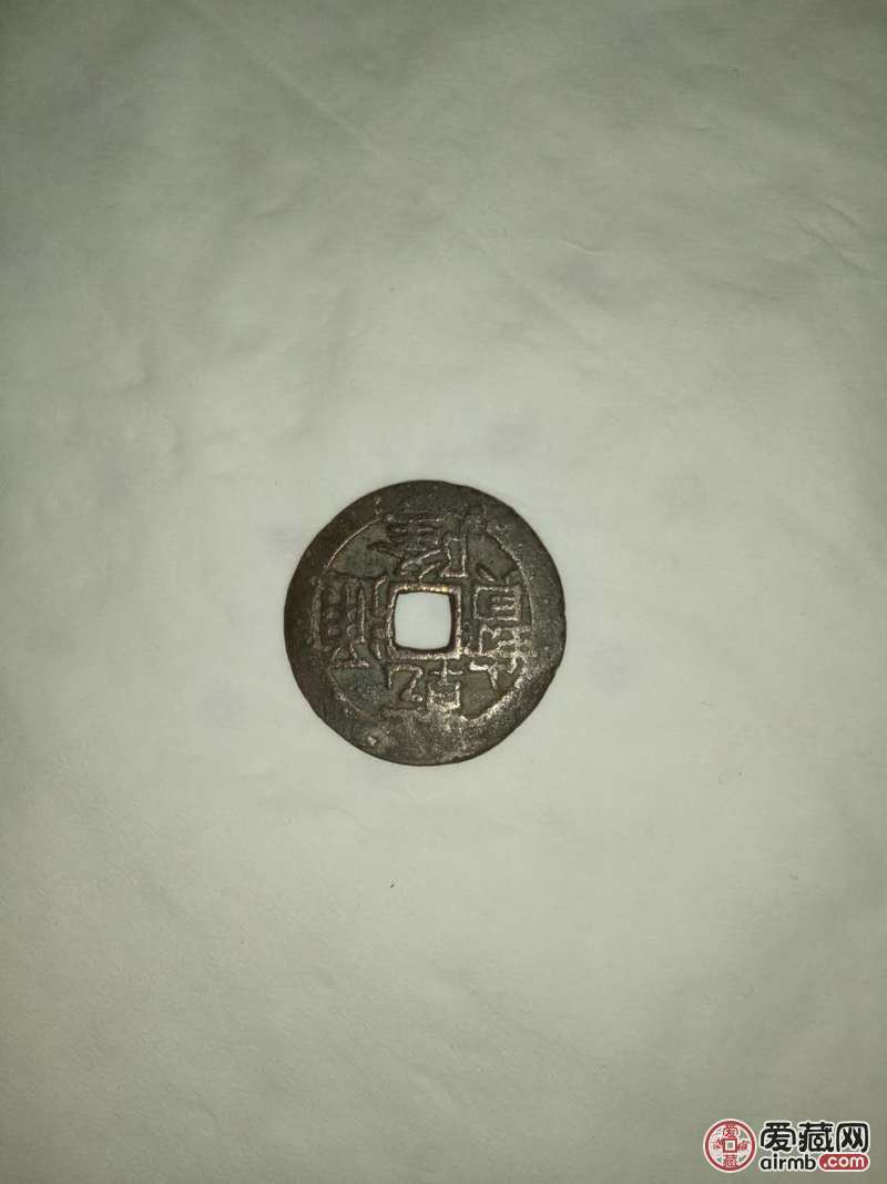 这是一枚乾隆通宝，我想鉴定下真