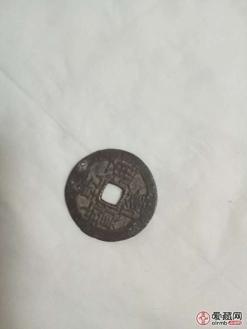 这是一枚乾隆通宝，我想鉴定下真