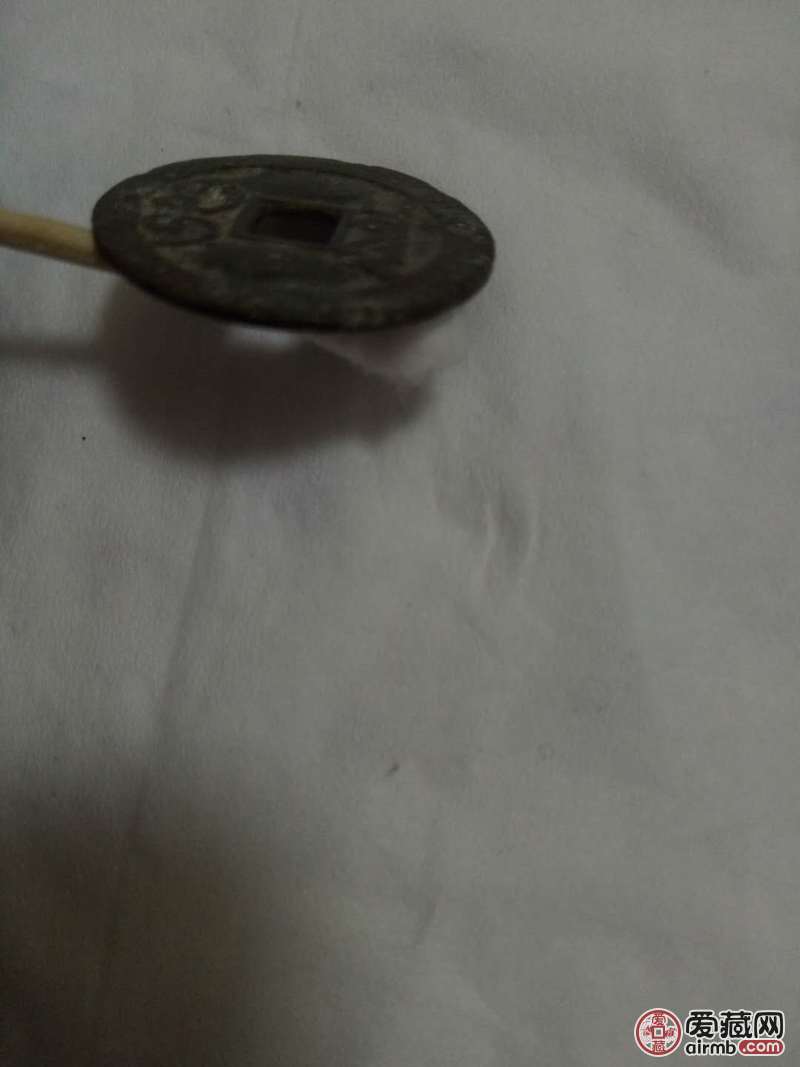 这是一枚乾隆通宝，我想鉴定下真