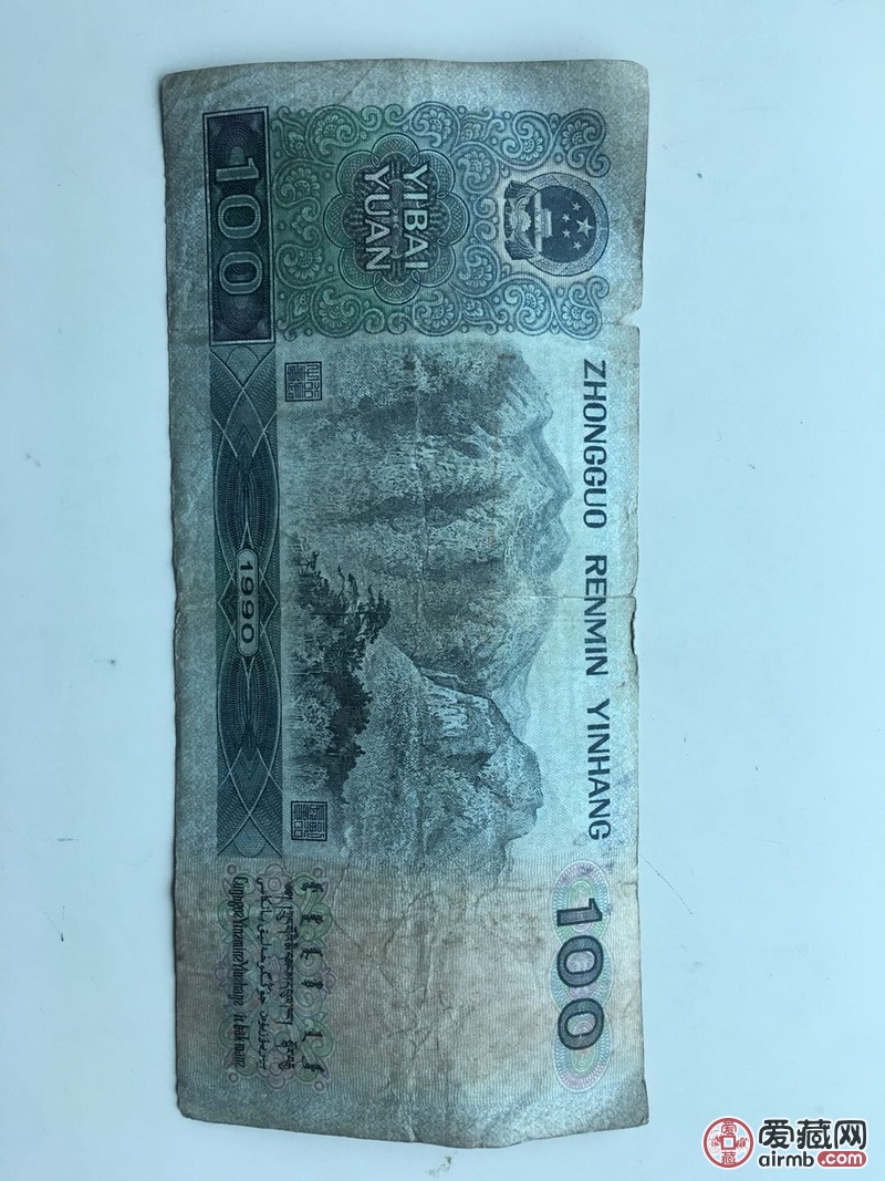 1990年版的一百元纸币，几乎