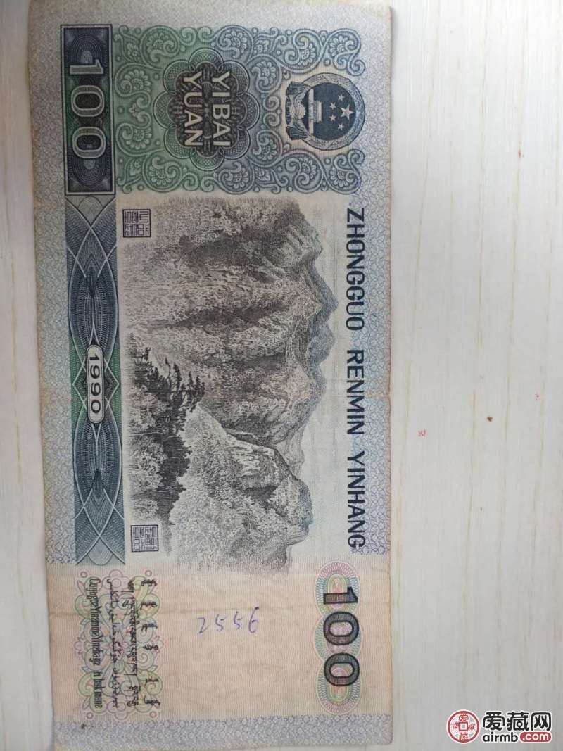 1990年错版人民币