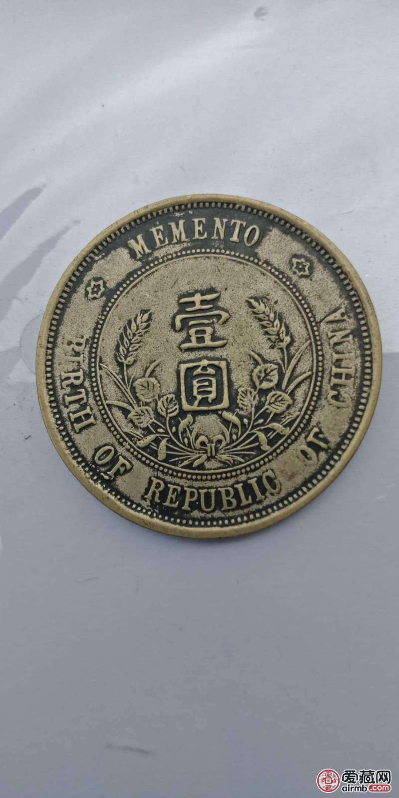 中华民国一元开国纪念币