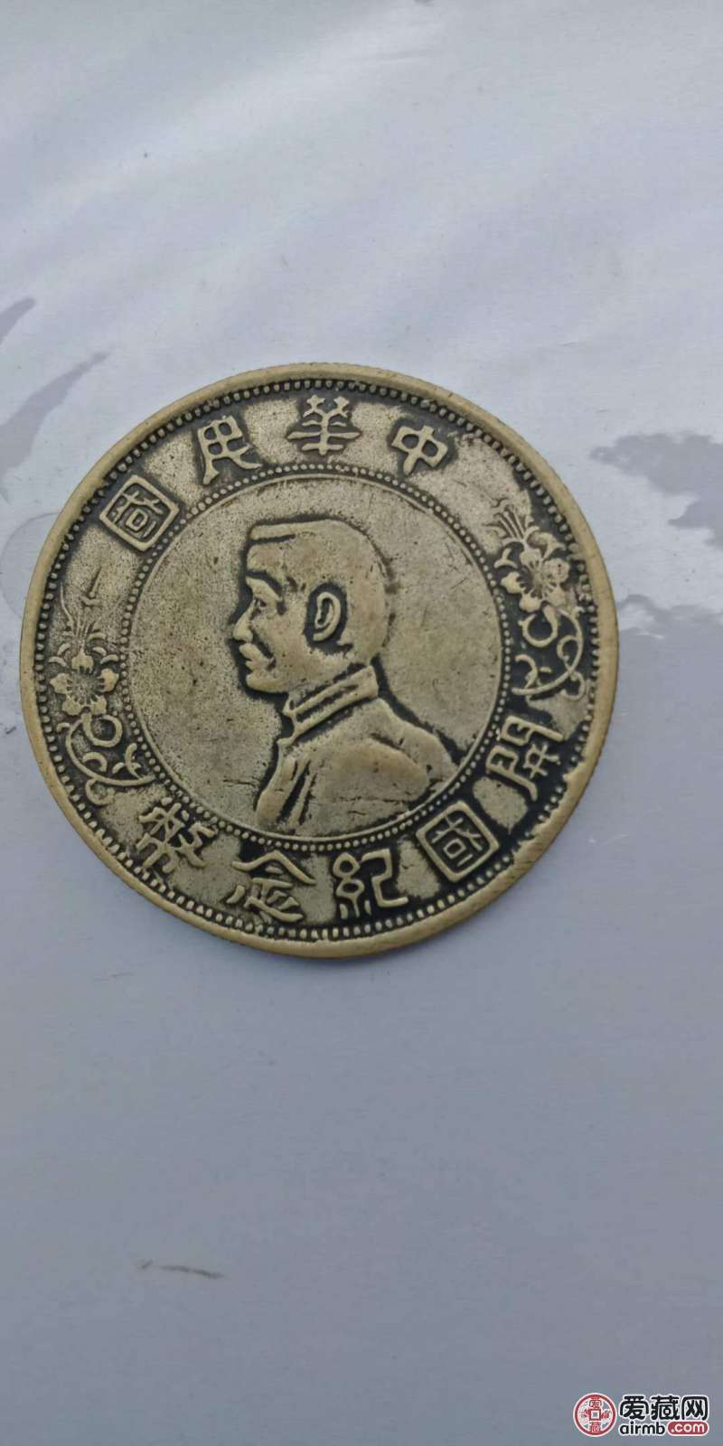 中华民国一元开国纪念币