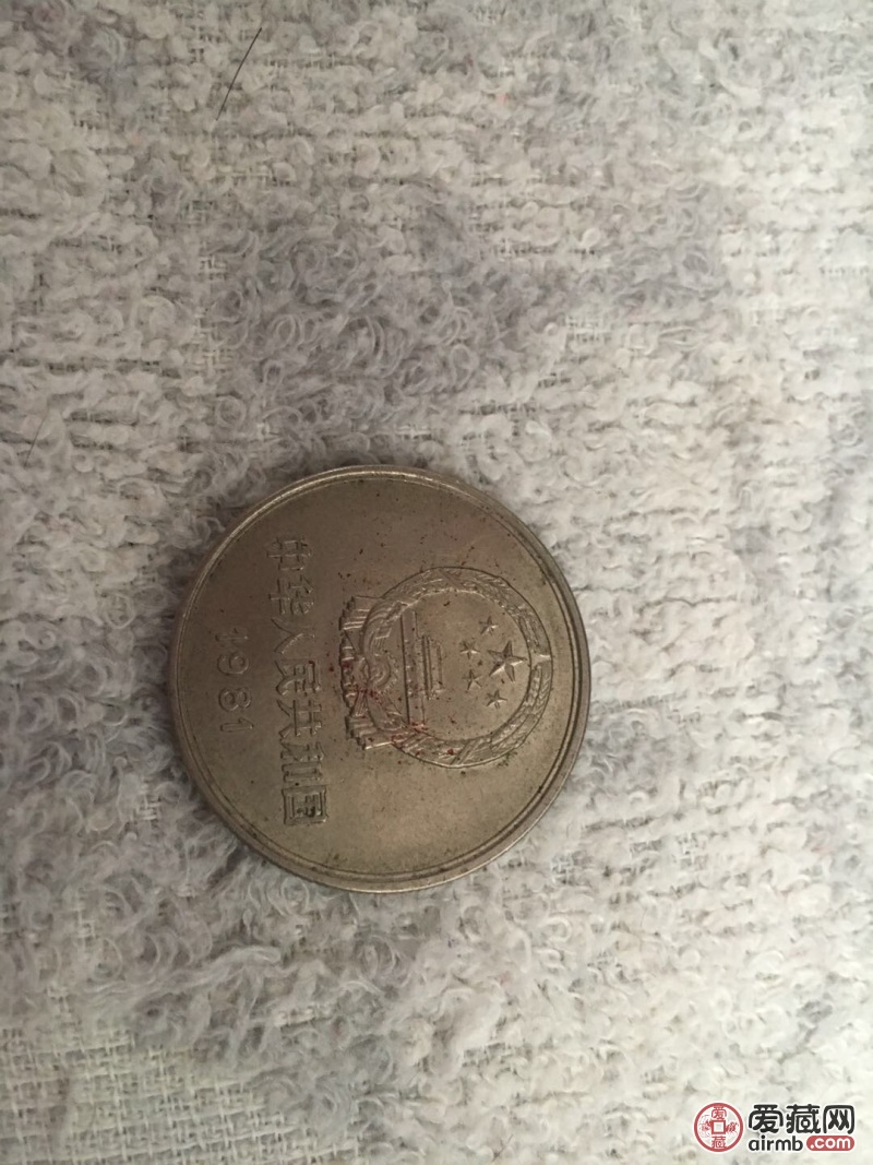 1981年的一元长城硬币一枚现
